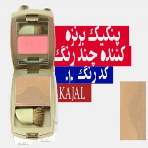 پنکیک برنزه چند رنگ کژال – کد ۱۰