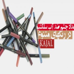 مداد چشم ضد آب سلکتیو