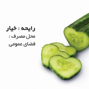 اسپری عطرینه خیار