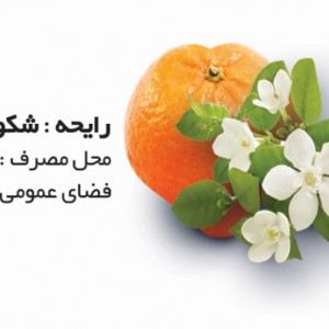 اسپری عطرینه شکوفه پرتقال